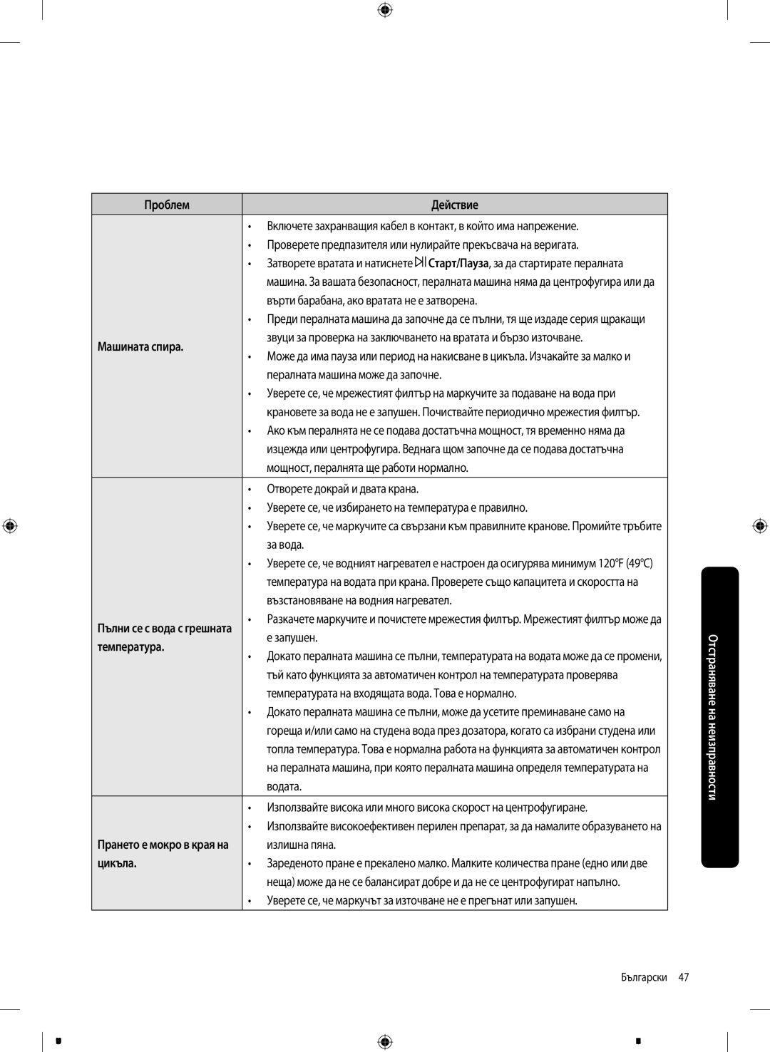 Samsung WW70K42101W/LE manual Върти барабана, ако вратата не е затворена, Пералната машина може да започне, За вода, Водата 