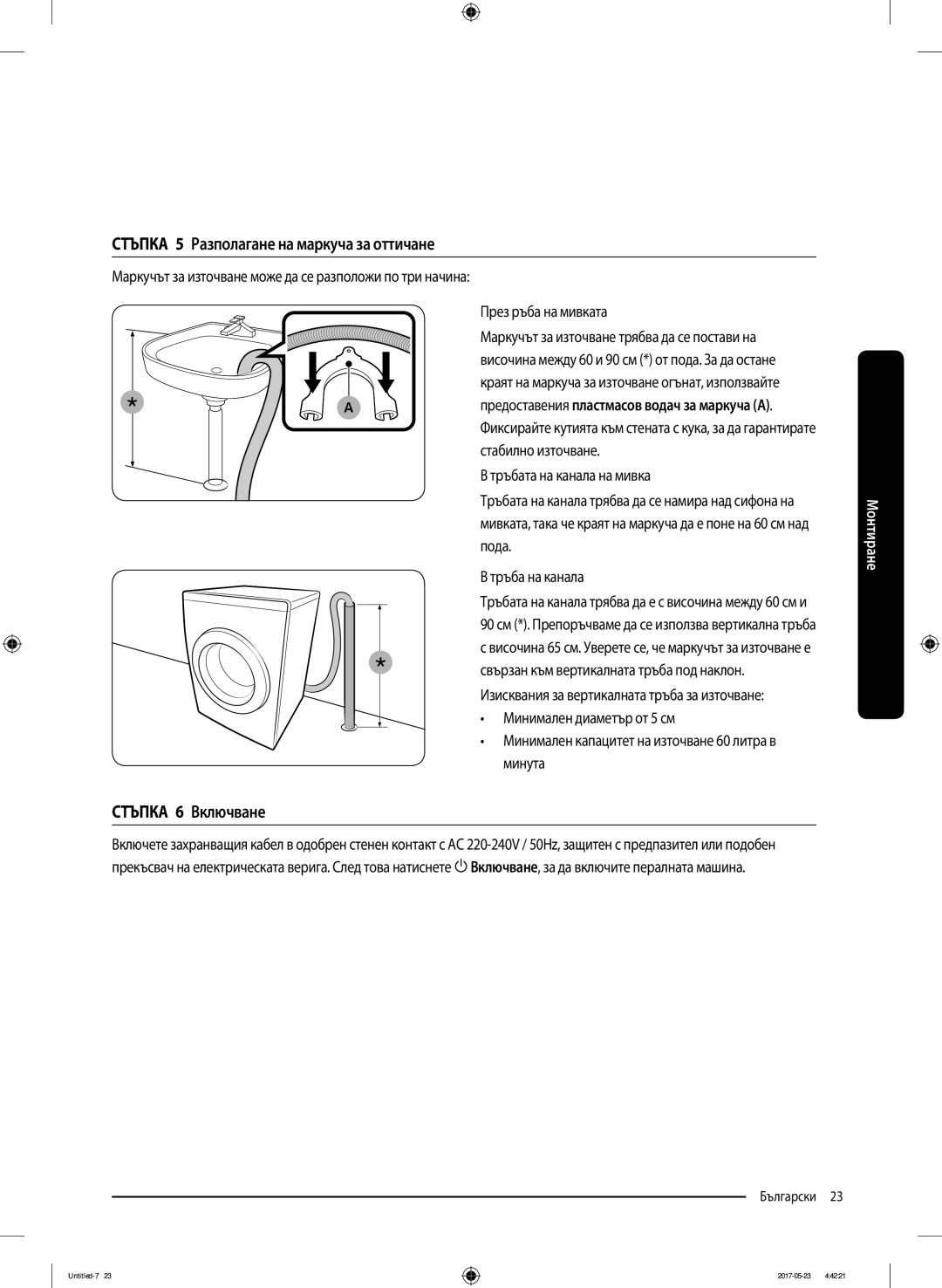 Samsung WW70K42101W/LE manual Стъпка 5 Разполагане на маркуча за оттичане, Стъпка 6 Включване, През ръба на мивката 