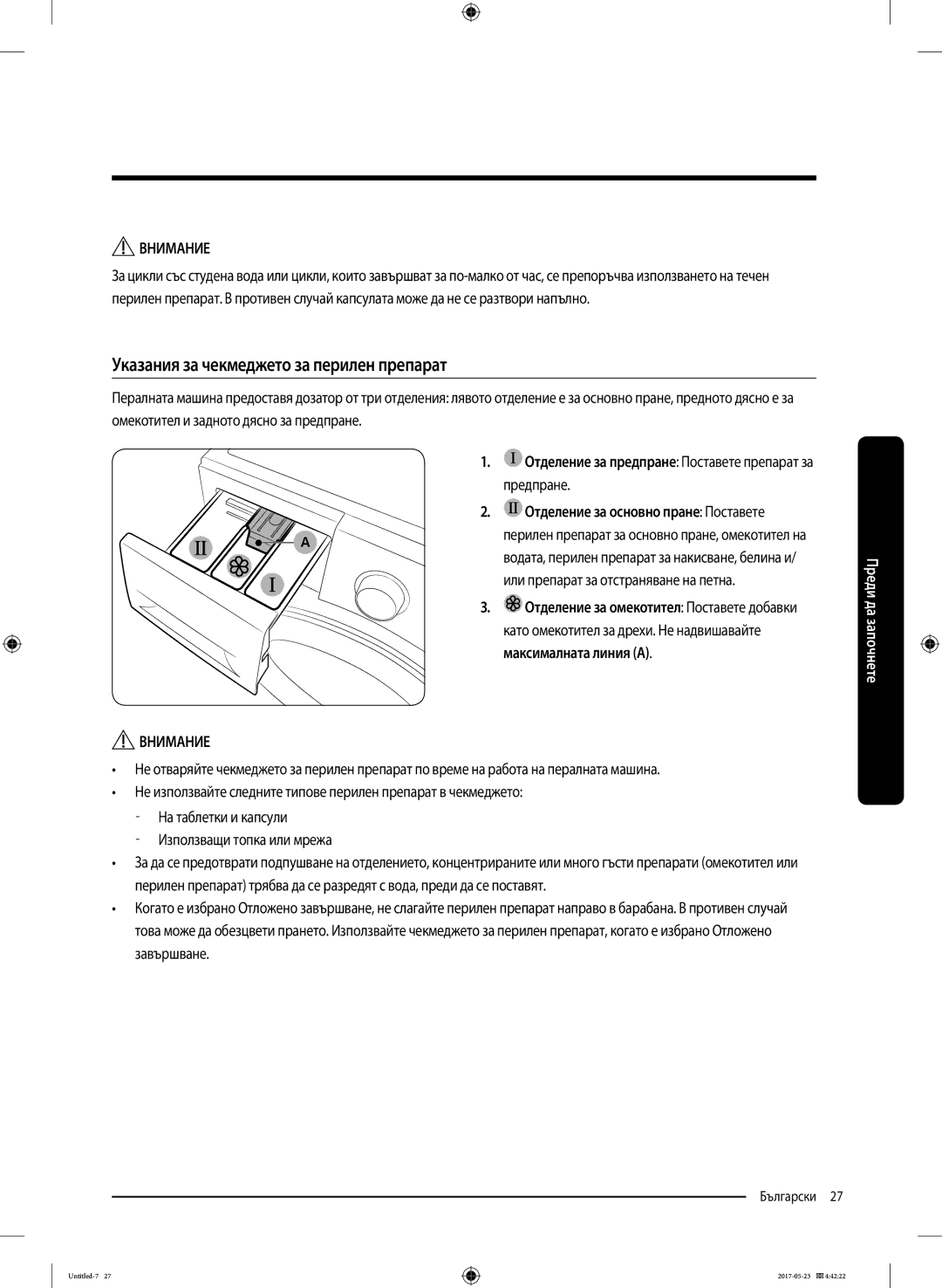 Samsung WW70K42101W/LE, WW70K42106W/LE manual Указания за чекмеджето за перилен препарат, Предпране 