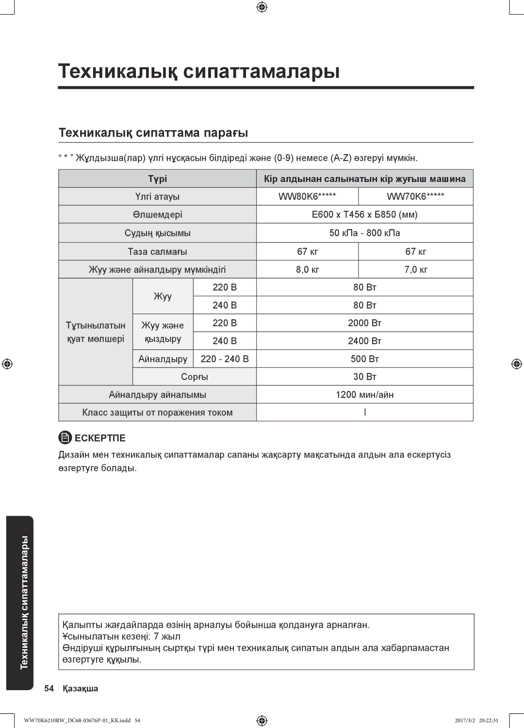 Samsung WW70K6210RW/LP, WW80K6210RW/LP manual Техникалық сипаттама парағы, Түрі Кір алдынан салынатын кір жуғыш машина 