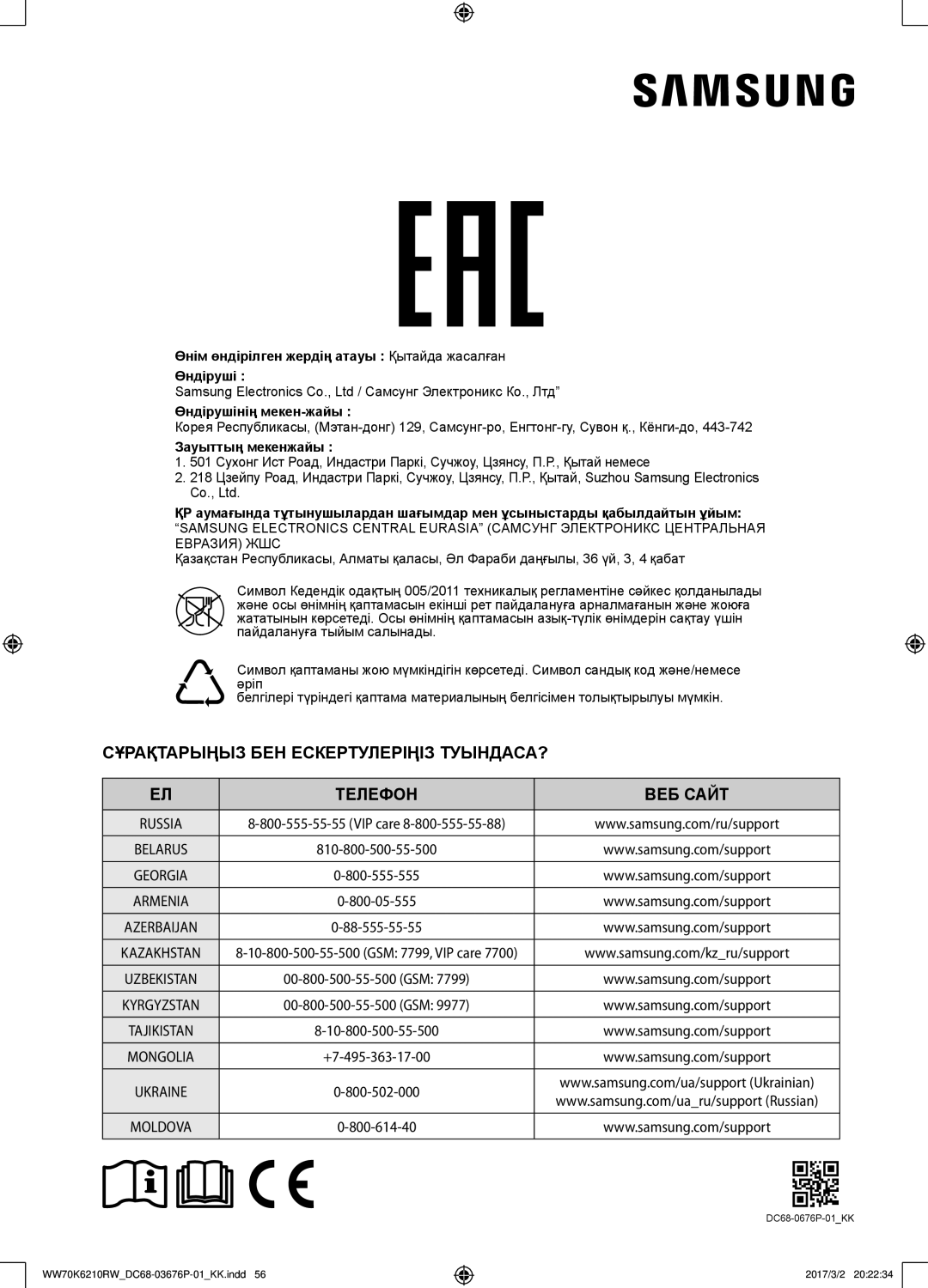 Samsung WW70K6210RW/LP, WW80K6210RW/LP manual Сұрақтарыңыз БЕН Ескертулеріңіз ТУЫНДАСА? Телефон ВЕБ Сайт 