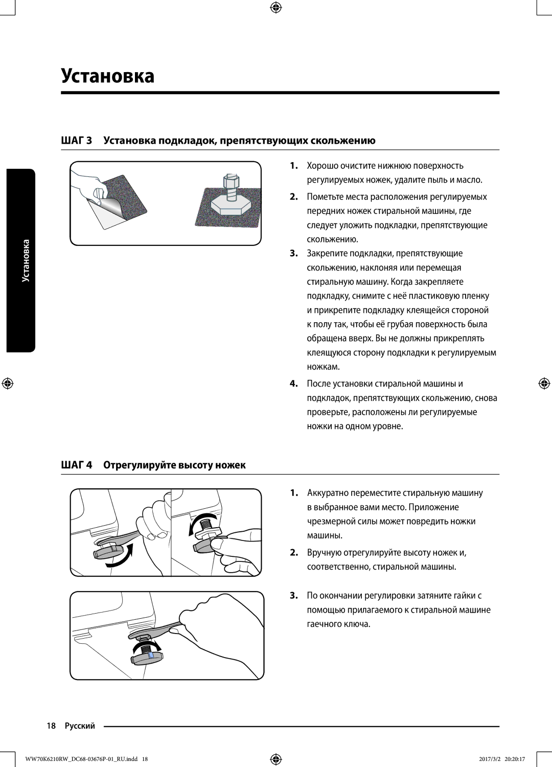 Samsung WW70K6210RW/LP manual ШАГ 3 Установка подкладок, препятствующих скольжению, ШАГ 4 Отрегулируйте высоту ножек 