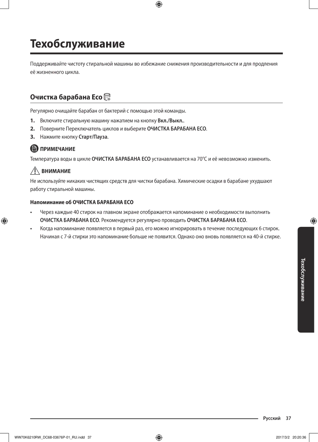 Samsung WW80K6210RW/LP, WW70K6210RW/LP manual Техобслуживание, Очистка барабана Eco, Напоминание об Очистка Барабана ECO 