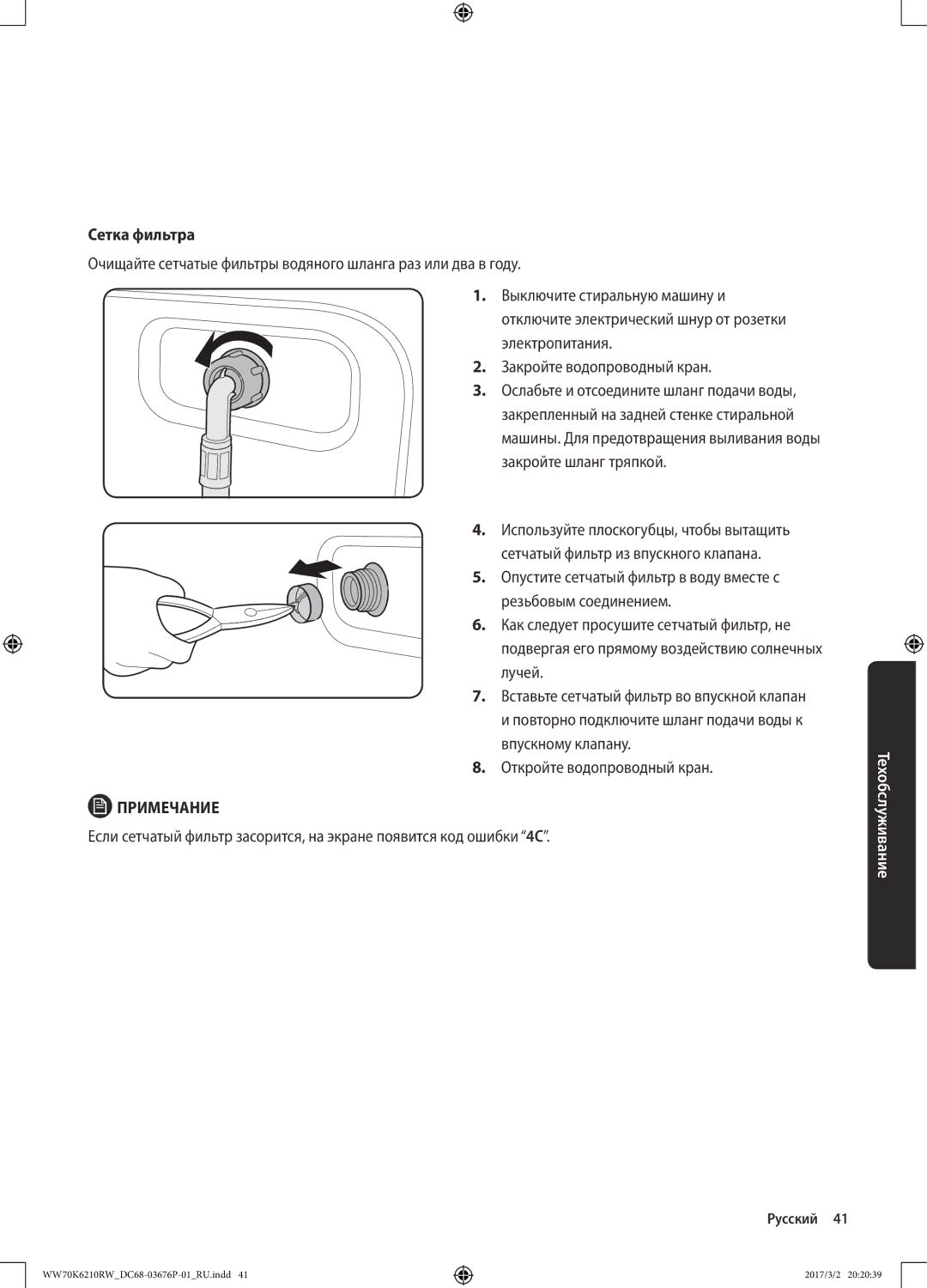 Samsung WW80K6210RW/LP, WW70K6210RW/LP manual Сетка фильтра 