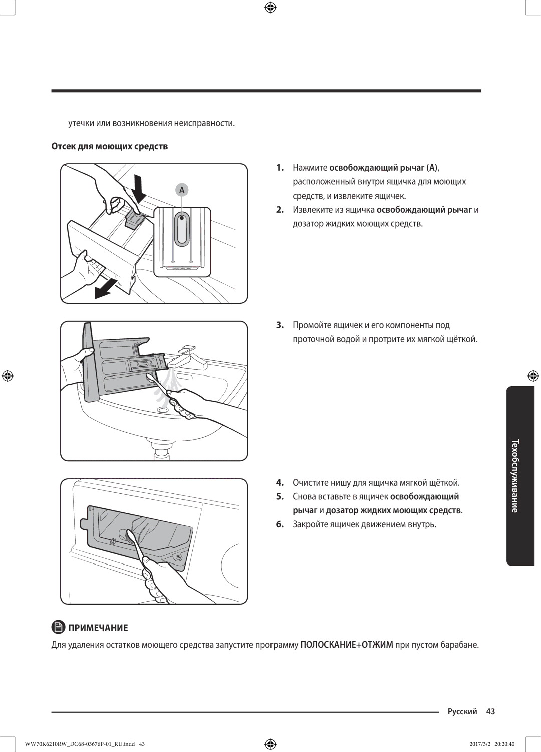 Samsung WW80K6210RW/LP, WW70K6210RW/LP manual Утечки или возникновения неисправности, Очистите нишу для ящичка мягкой щёткой 