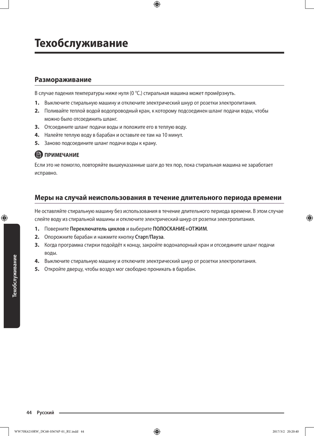 Samsung WW70K6210RW/LP, WW80K6210RW/LP manual Размораживание, Поверните Переключатель циклов и выберите ПОЛОСКАНИЕ+ОТЖИМ 