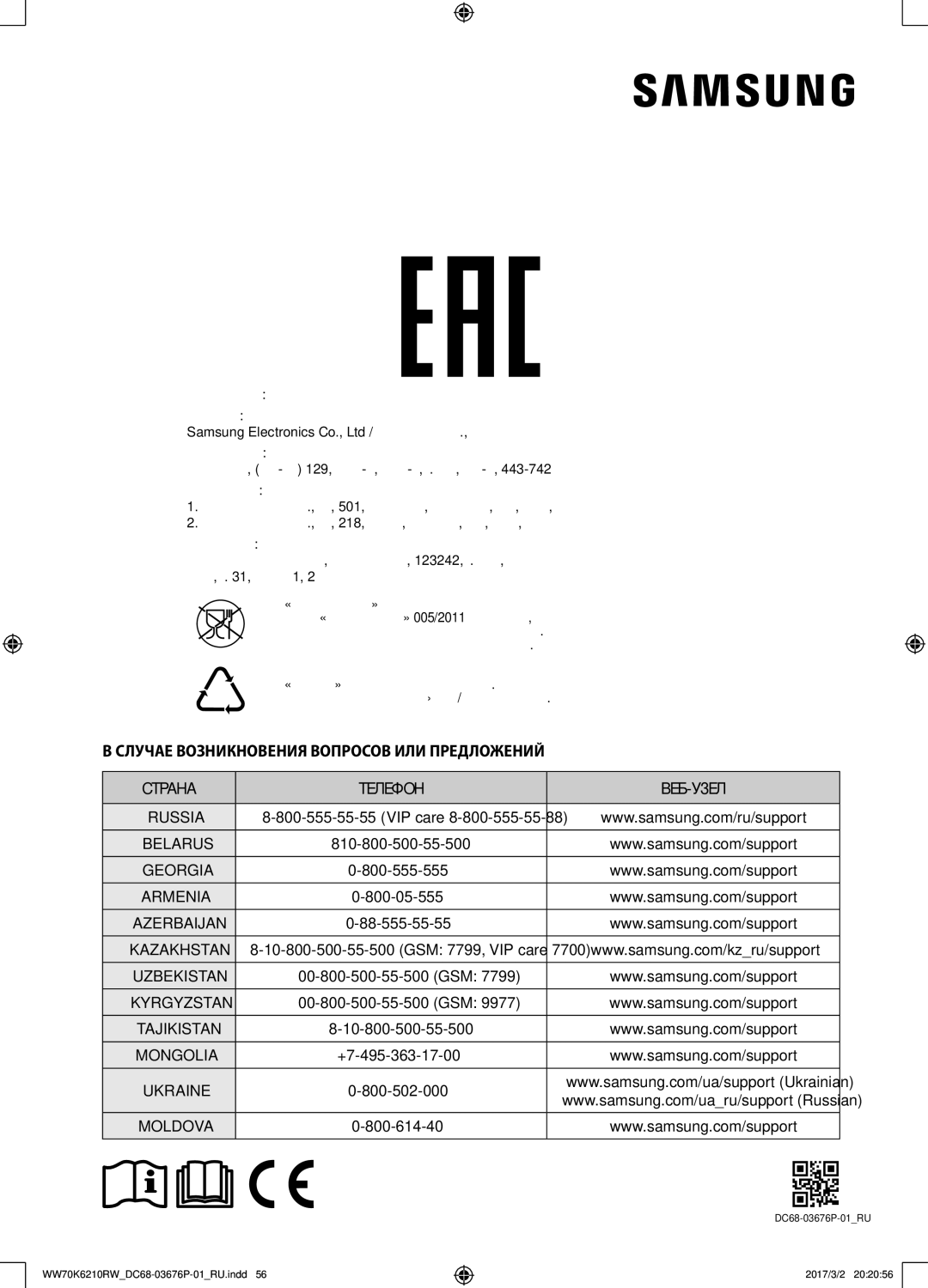 Samsung WW70K6210RW/LP, WW80K6210RW/LP manual Адрес производства 