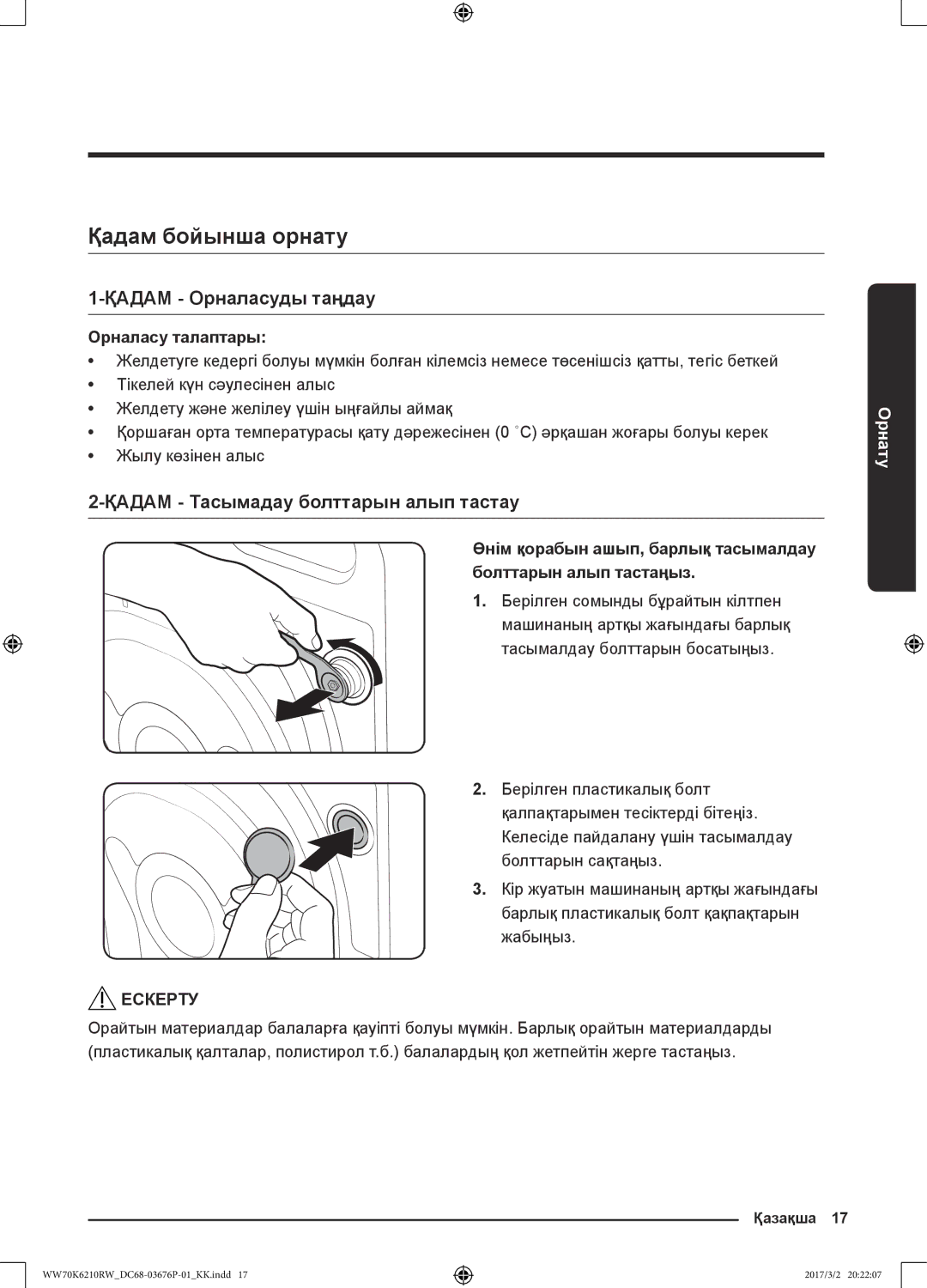 Samsung WW80K6210RW/LP manual Қадам бойынша орнату, Қадам Орналасуды таңдау, Қадам Тасымадау болттарын алып тастау 