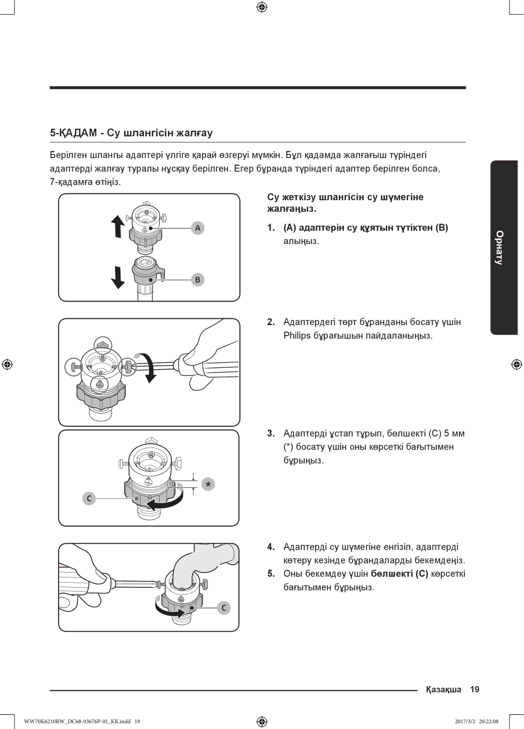 Samsung WW80K6210RW/LP, WW70K6210RW/LP manual Қадам Су шлангісін жалғау, Су жеткізу шлангісін су шүмегіне жалғаңыз, Алыңыз 