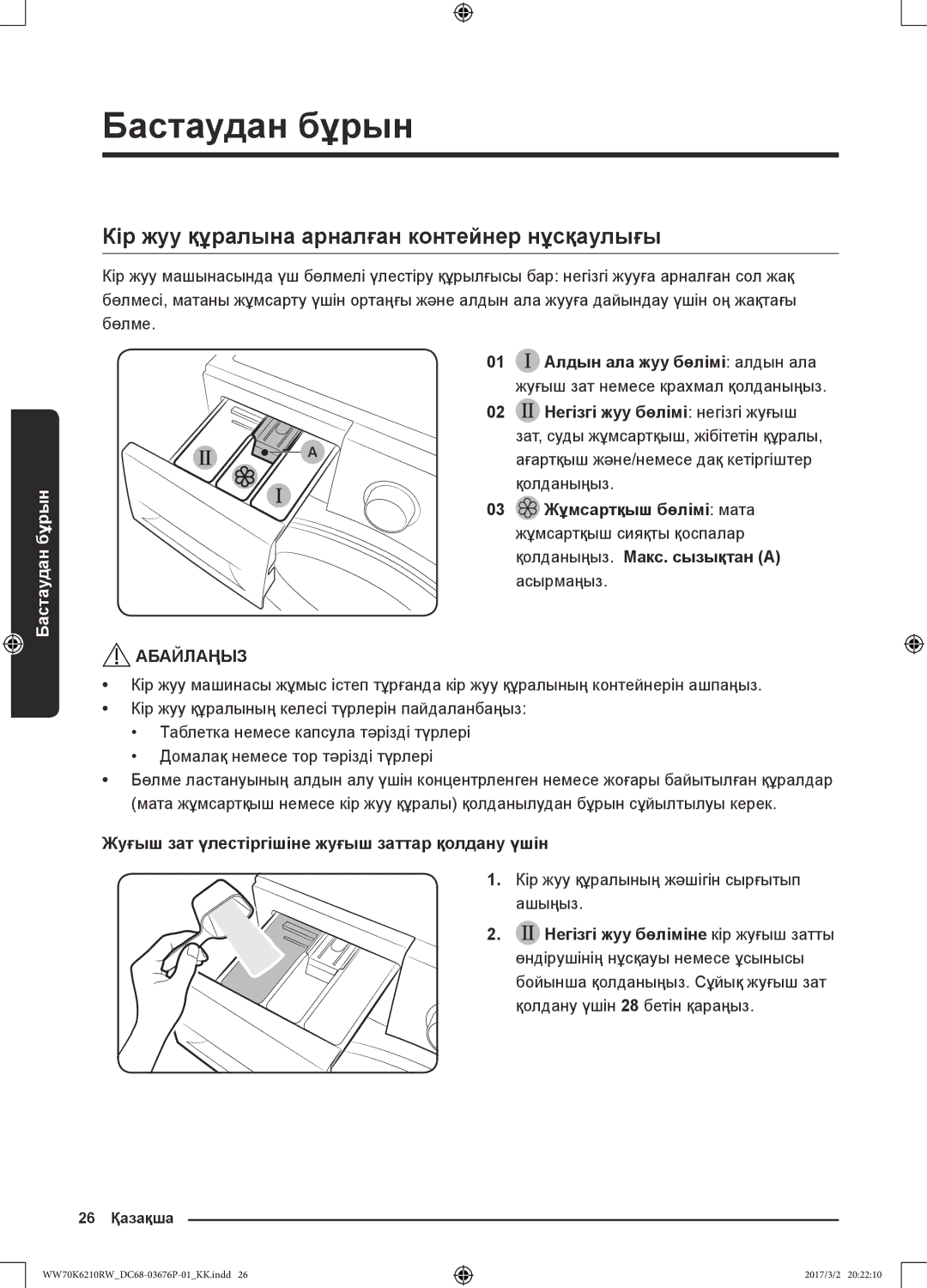 Samsung WW70K6210RW/LP, WW80K6210RW/LP manual Кір жуу құралына арналған контейнер нұсқаулығы 