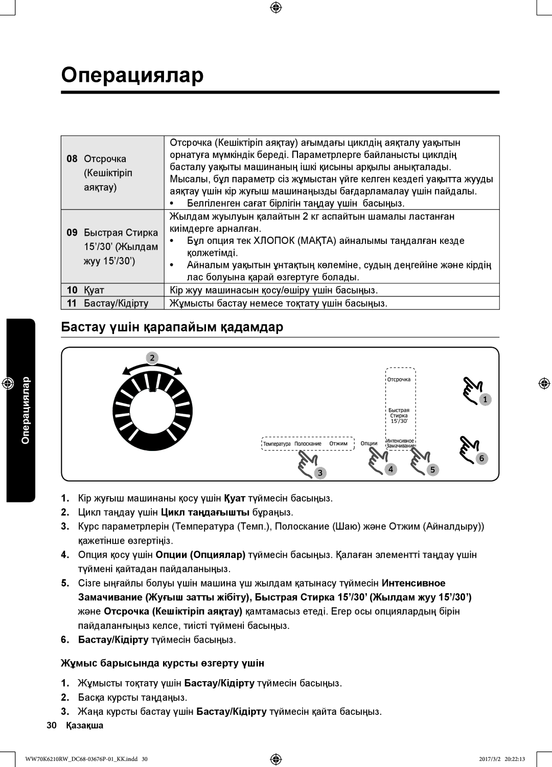 Samsung WW70K6210RW/LP, WW80K6210RW/LP manual Бастау үшін қарапайым қадамдар, Жұмыс барысында курсты өзгерту үшін 