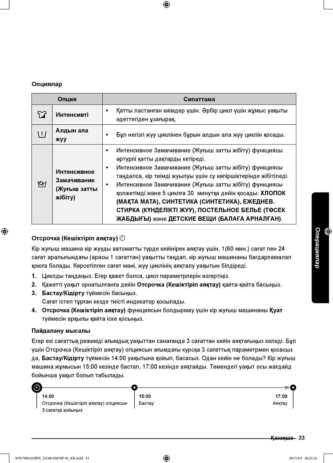 Samsung WW80K6210RW/LP manual Жабдығы және Детские Вещи Балаға Арналған, Отсрочка Кешіктіріп аяқтау, Пайдалану мысалы 