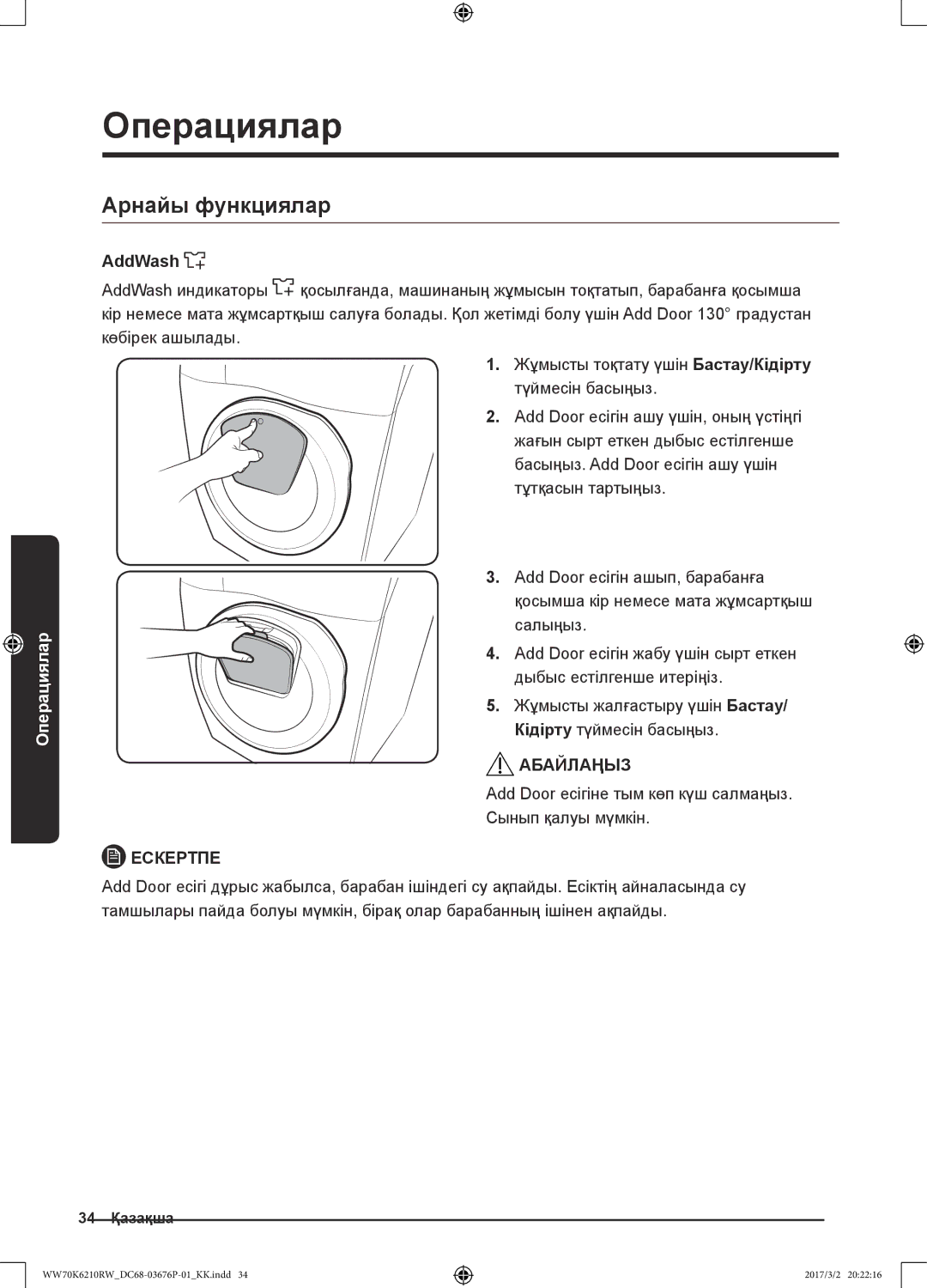 Samsung WW70K6210RW/LP, WW80K6210RW/LP manual Арнайы функциялар, Add Door есігіне тым көп күш салмаңыз. Сынып қалуы мүмкін 