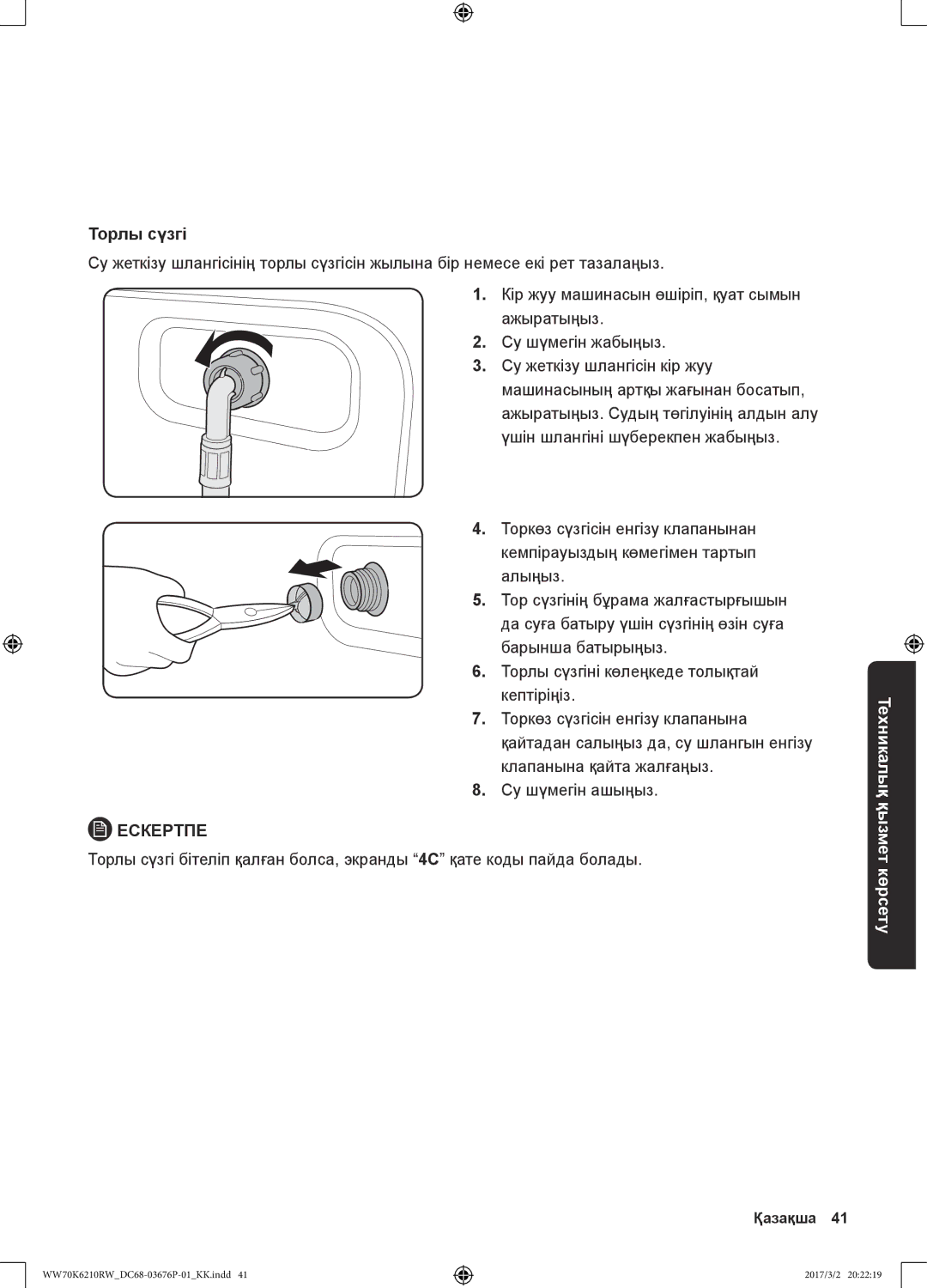 Samsung WW80K6210RW/LP, WW70K6210RW/LP manual Торлы сүзгі 