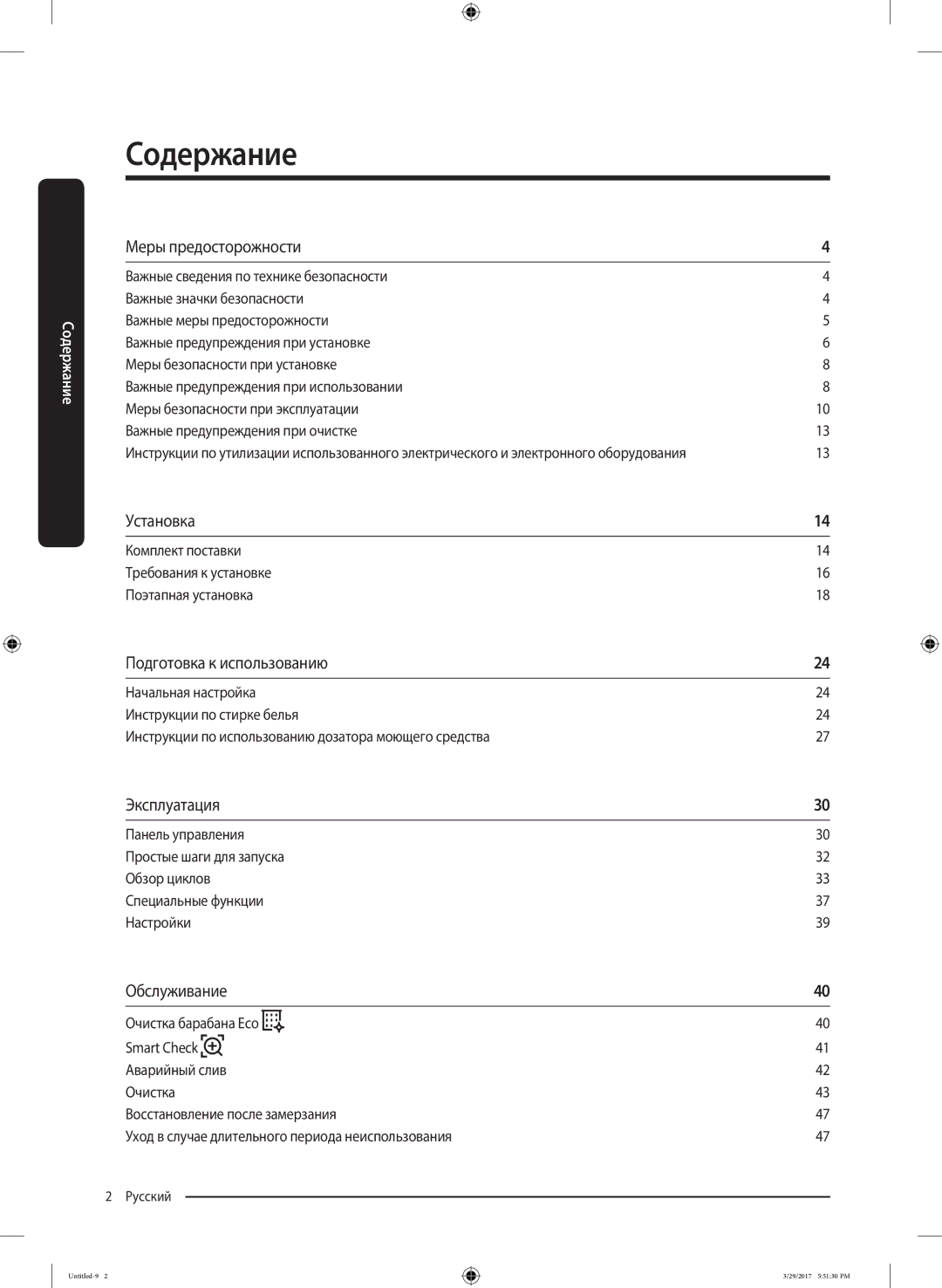 Samsung WW70K62E69WDLP, WW70K62E69SDLP manual Содержание, Комплект поставки Требования к установке Поэтапная установка 