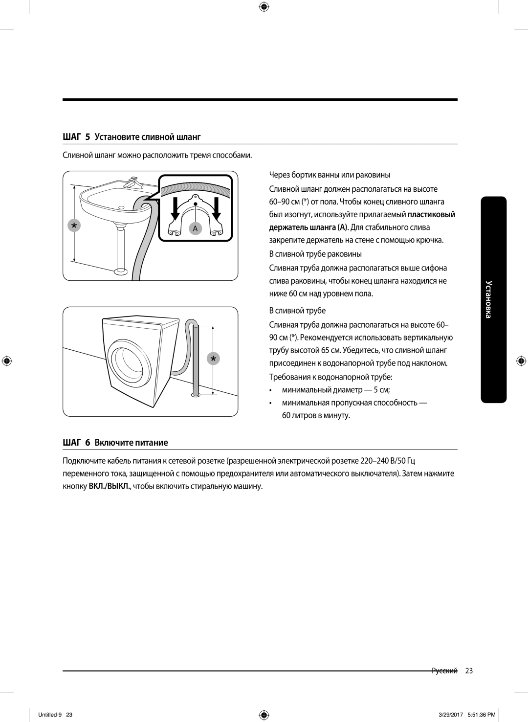 Samsung WW70K62E69SDLP manual ШАГ 5 Установите сливной шланг, ШАГ 6 Включите питание, Через бортик ванны или раковины 