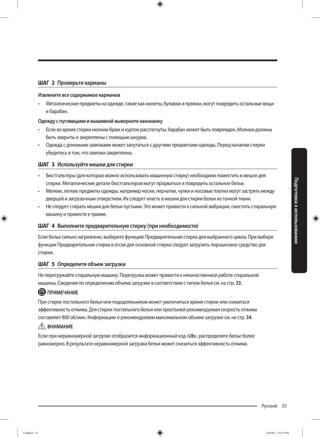 Samsung WW70K62E69SDLP manual ШАГ 2 Проверьте карманы, ШАГ 3 Используйте мешки для стирки, ШАГ 5 Определите объем загрузки 