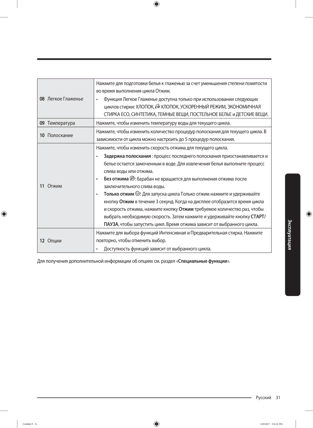 Samsung WW70K62E69SDLP, WW70K62E69WDLP manual Во время выполнения цикла Отжим, Легкое Глаженье, Слива воды или отжима 