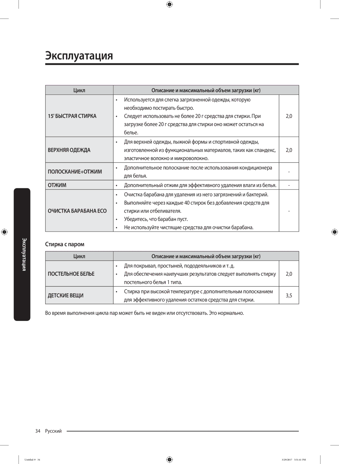 Samsung WW70K62E69WDLP, WW70K62E69SDLP manual Стирка с паром 