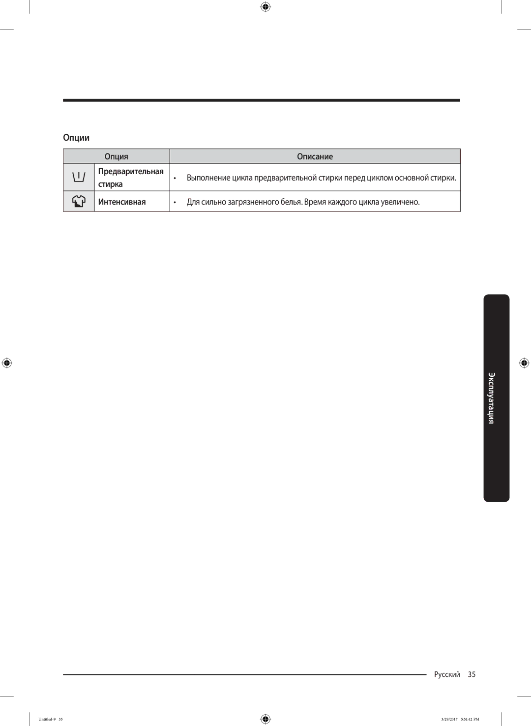 Samsung WW70K62E69SDLP, WW70K62E69WDLP manual Опции, Опция Описание, Стирка Интенсивная 