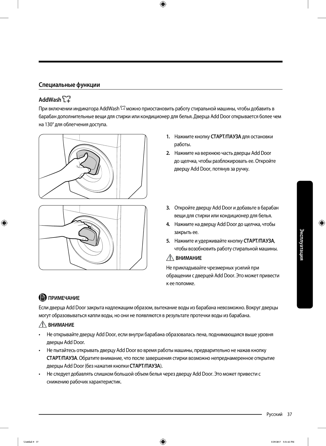 Samsung WW70K62E69SDLP manual Специальные функции, AddWash, Нажмите на дверцу Add Door до щелчка, чтобы закрыть ее 