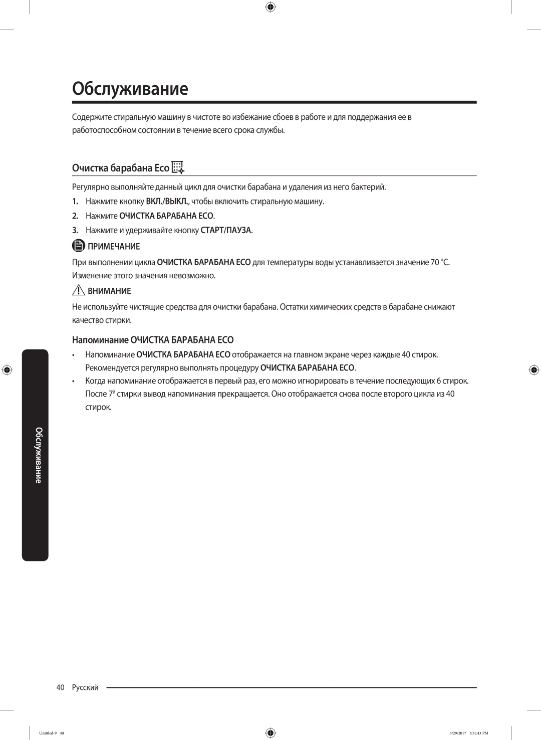 Samsung WW70K62E69WDLP Обслуживание, Очистка барабана Eco, Напоминание Очистка Барабана ECO, Нажмите Очистка Барабана ECO 