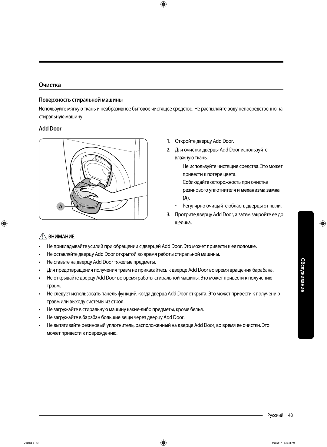 Samsung WW70K62E69SDLP, WW70K62E69WDLP manual Очистка, Поверхность стиральной машины, Add Door 