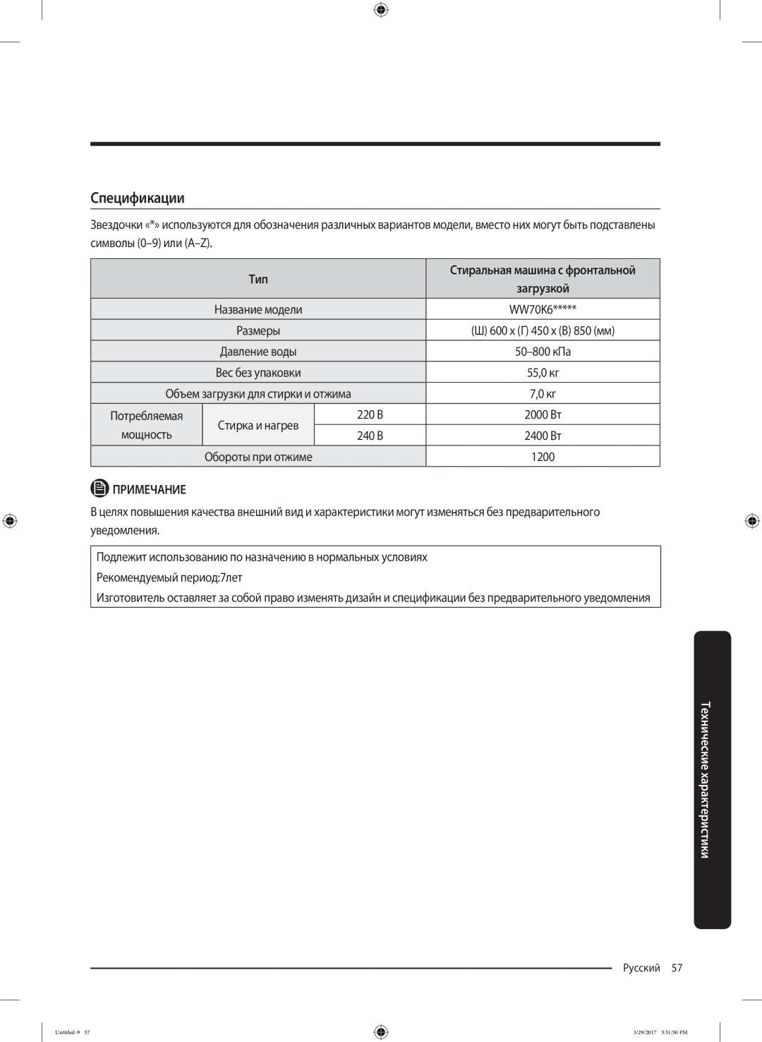 Samsung WW70K62E69SDLP, WW70K62E69WDLP manual Спецификации, Тип, 600 x Г 450 x В 850 мм, 220 В, Мощность 240 В 