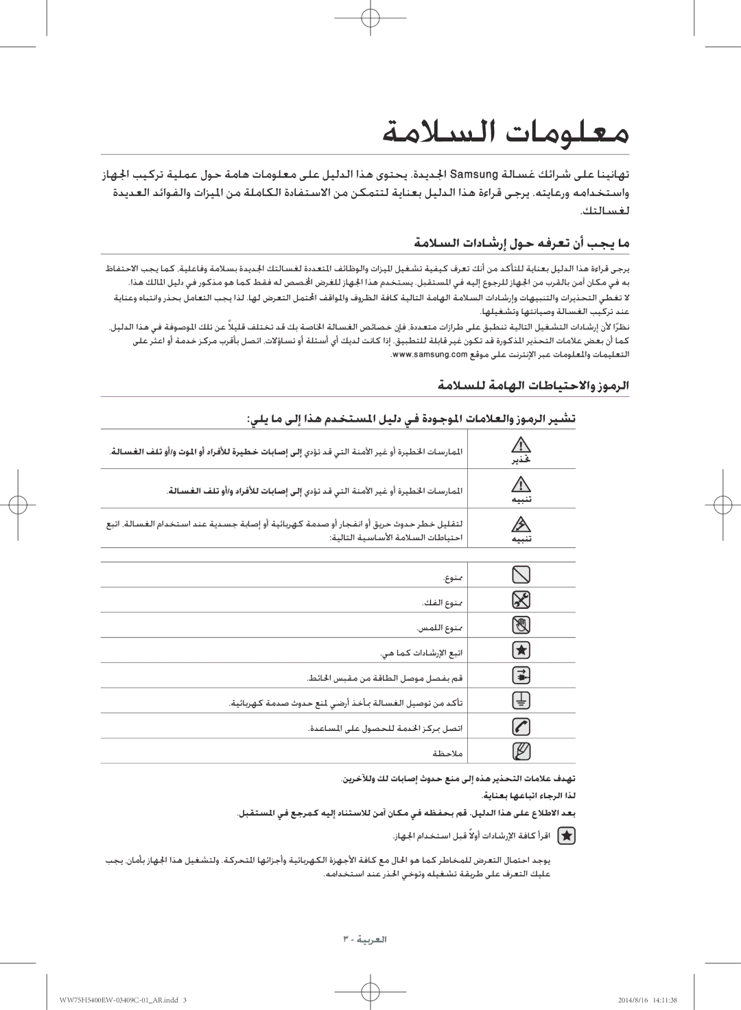 Samsung WW75H5400EW/YL manual ةملاسلا تامولعم, ةملاسلا تاداشرإ لوح هفرعت نأ بجي ام, ةملاسلل ةماهلا تاطايتحلااو زومرلا 