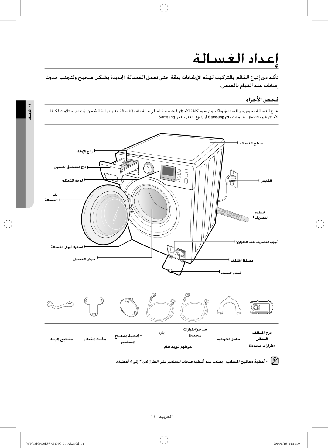 Samsung WW75H5400EW/YL manual ةلاسغلا دادعإ, ءازجلأا صحف, دادعلإا, ءالما ديروت موطرخ ةددحم تازارط 