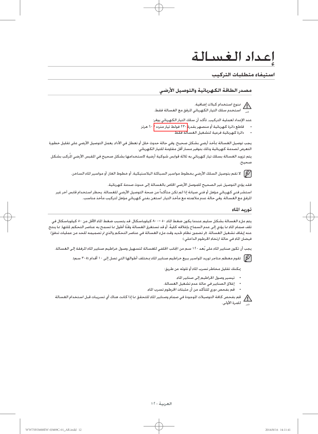 Samsung WW75H5400EW/YL manual بيكرتلا تابلطتم ءافيتسا, يضرلأا ليصوتلاو ةيئابرهكلا ةقاطلا ردصم, ءالما ديروت 