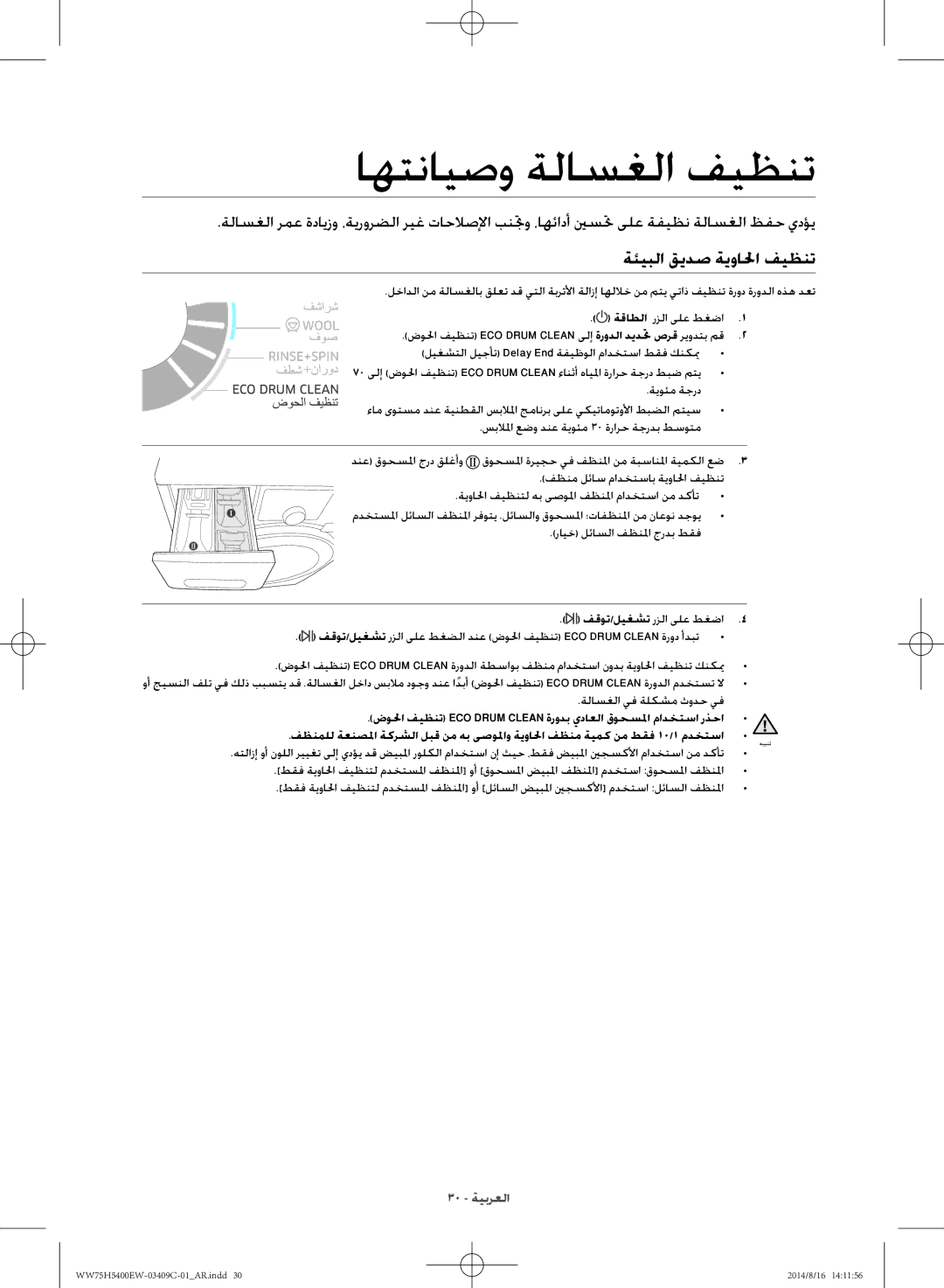 Samsung WW75H5400EW/YL manual اهتنايصو ةلاسغلا فيظنت, ةئيبلا قيدص ةيوالحا فيظنت 