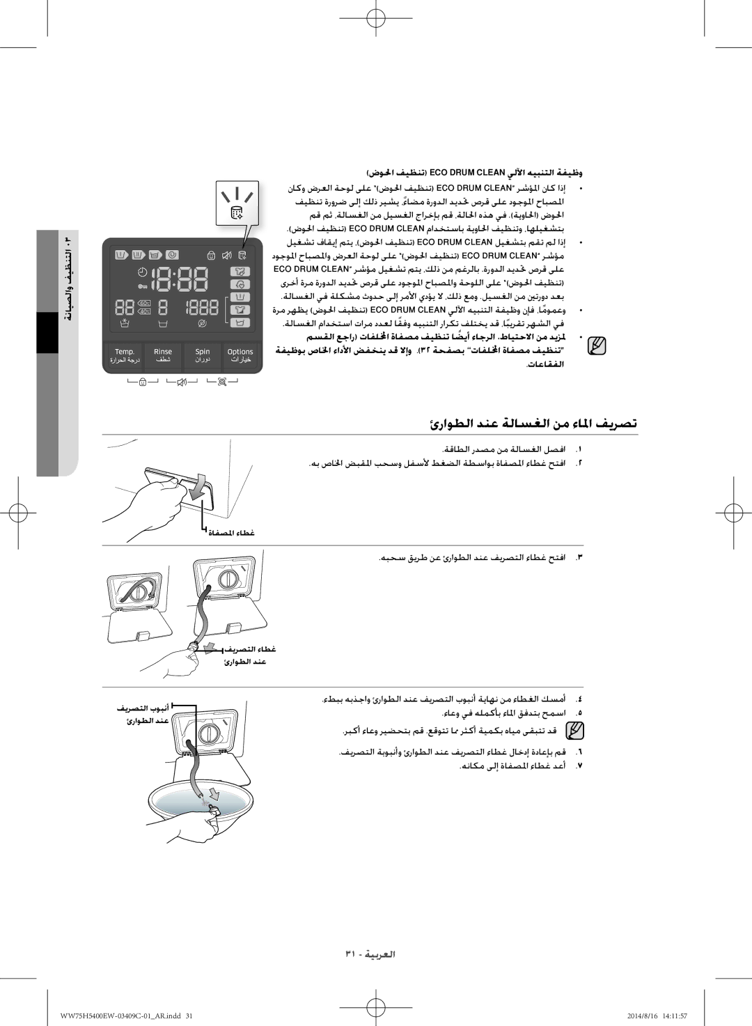 Samsung WW75H5400EW/YL manual ئراوطلا دنع ةلاسغلا نم ءالما فيرصت, هبحس قيرط نع ئراوطلا دنع فيرصتلا ءاطغ حتفا 