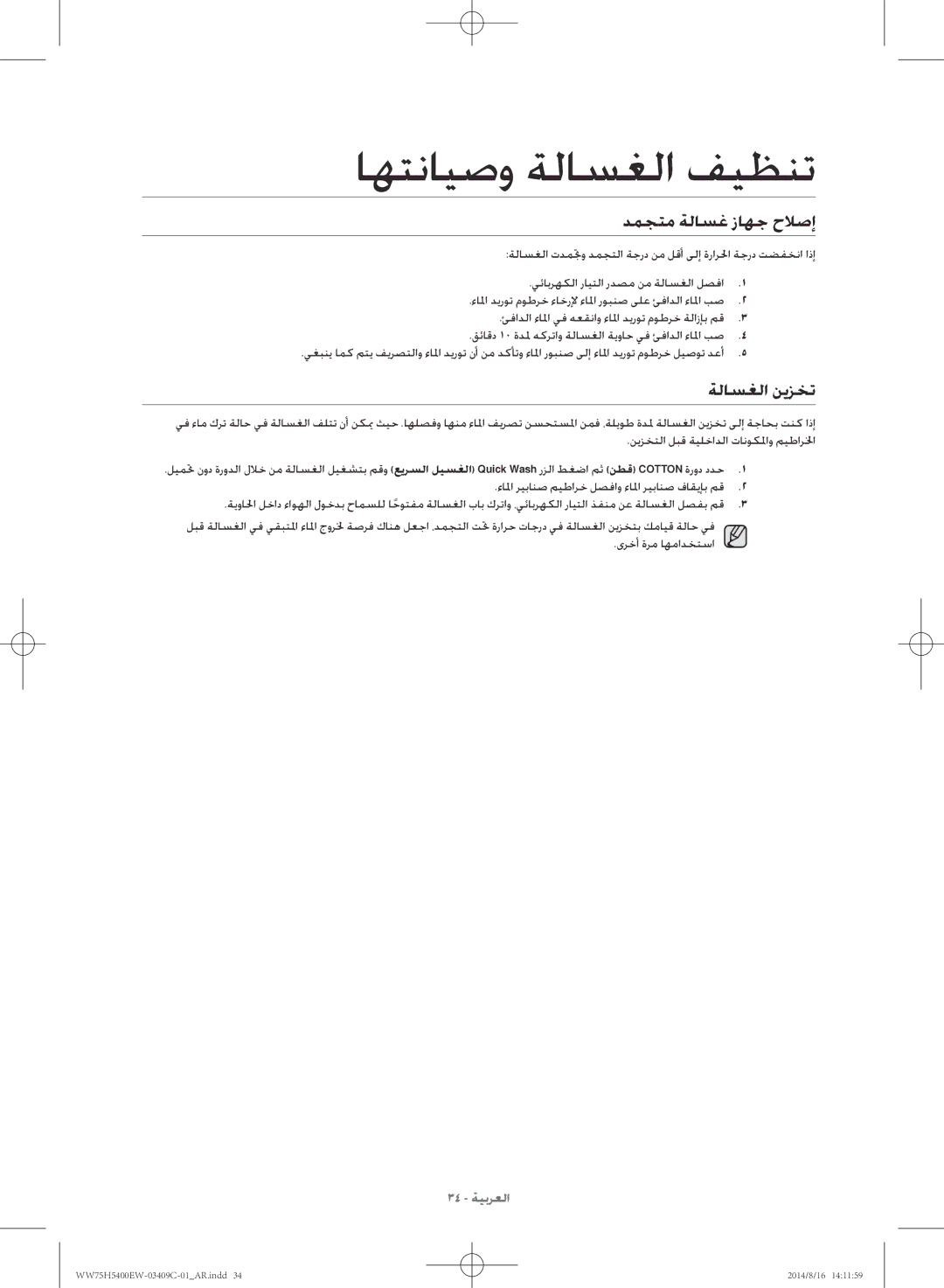 Samsung WW75H5400EW/YL manual دمجتم ةلاسغ زاهج حلاصإ, ةلاسغلا نيزخت 