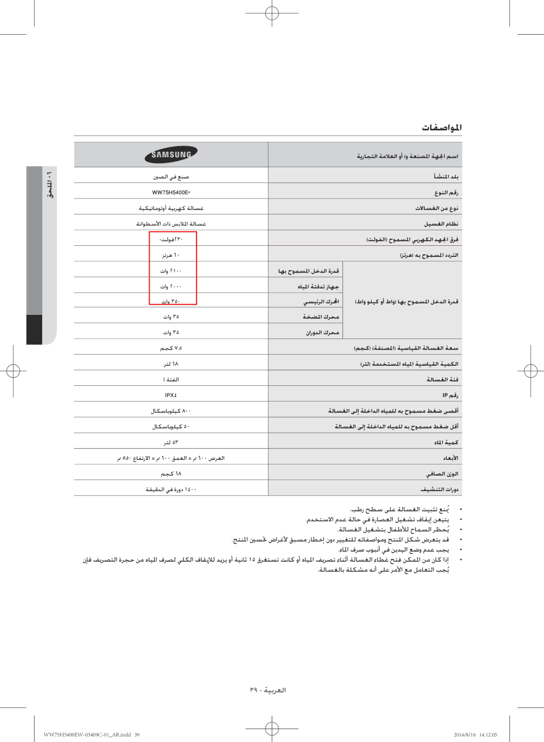 Samsung WW75H5400EW/YL manual تافصاولما, قحللما, ءالما فرص بوبنأ يف نيديلا عضو مدع بجي 