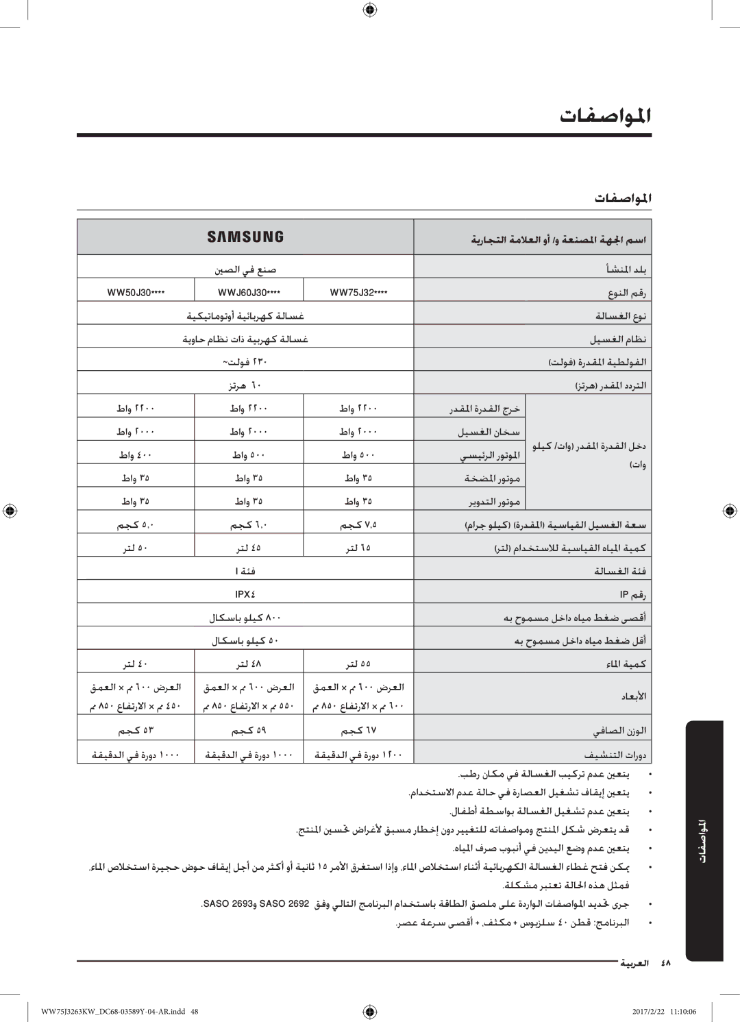 Samsung WW60J3063KW/YL, WW75J3263KW/YL, WW50J3063LW/YL manual المواصفما, تافصاولما, ةيراجتلا ةملاعلا وأ /و ةعنصلما ةهلجا مسا 