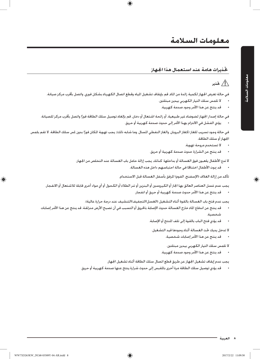 Samsung WW75J3263KW/YL manual زاهلجا اذه لامعتسا دنع ةماه تاريذتح, راجفنا وأ قيرح وأ ةيبرهك ةمدص ثودح رملأا اذه نع جتني دق 