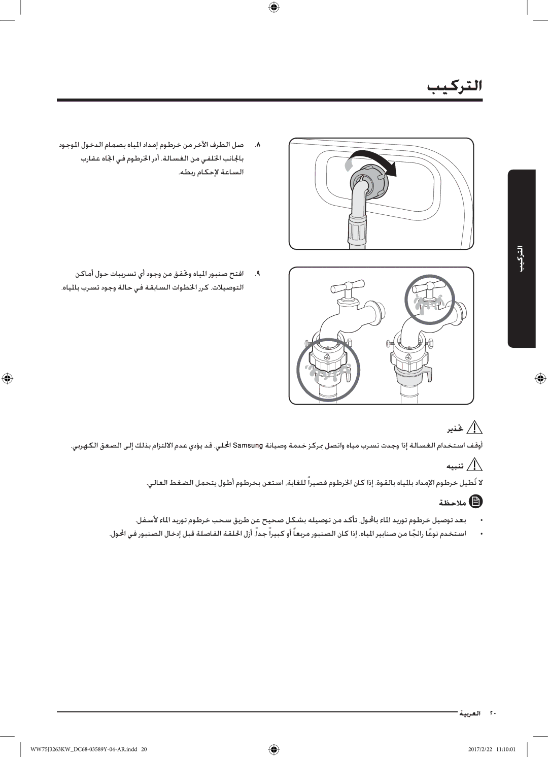 Samsung WW75J3263KW/YL, WW60J3063KW/YL, WW50J3063LW/YL manual ريذتح 