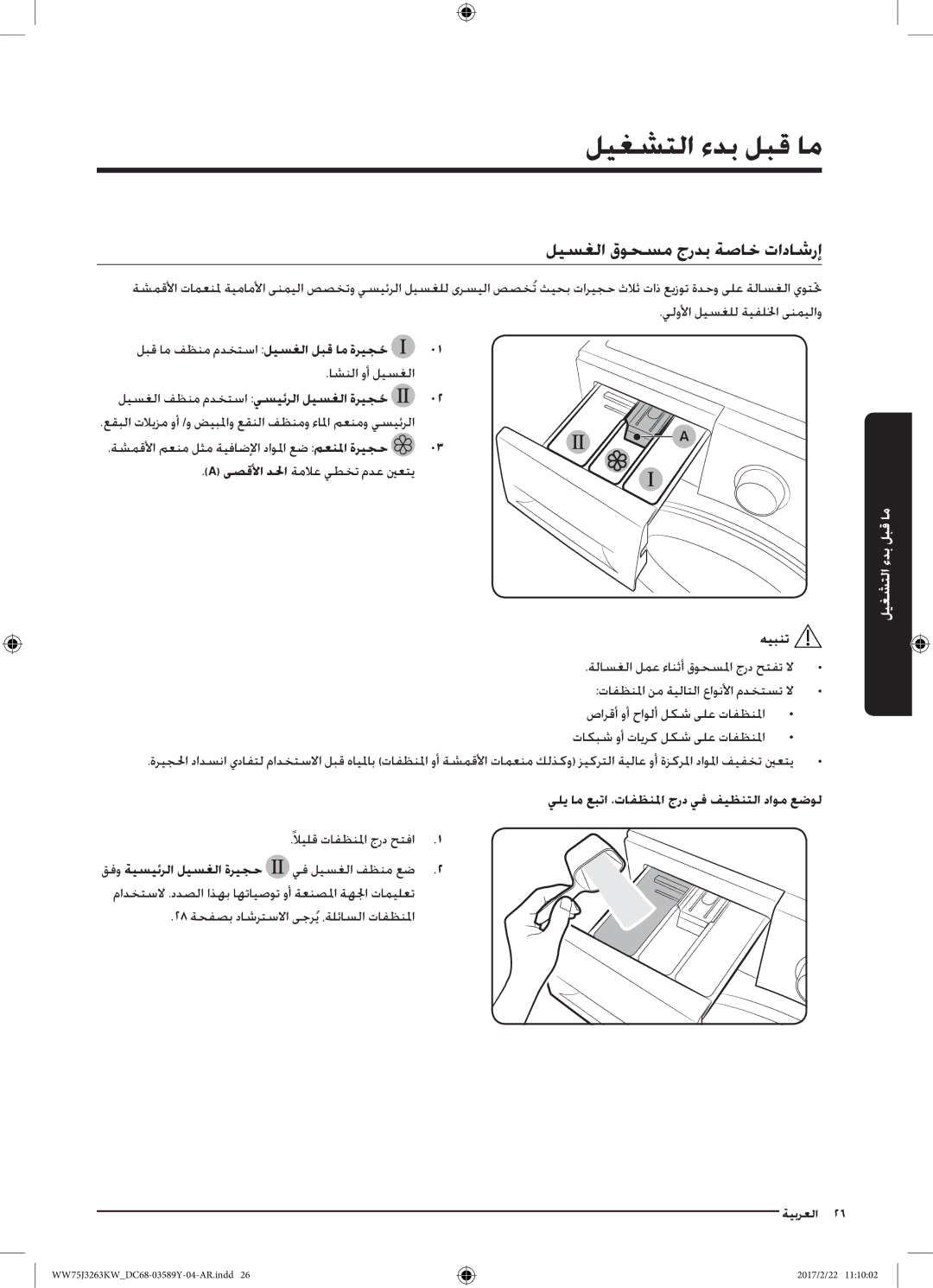 Samsung WW75J3263KW/YL, WW60J3063KW/YL ليسغلا قوحسم جردب ةصاخ تاداشرإ, ةشمقلأا معنم لثم ةيفاضلإا داولما عض معنلما ةريجح 