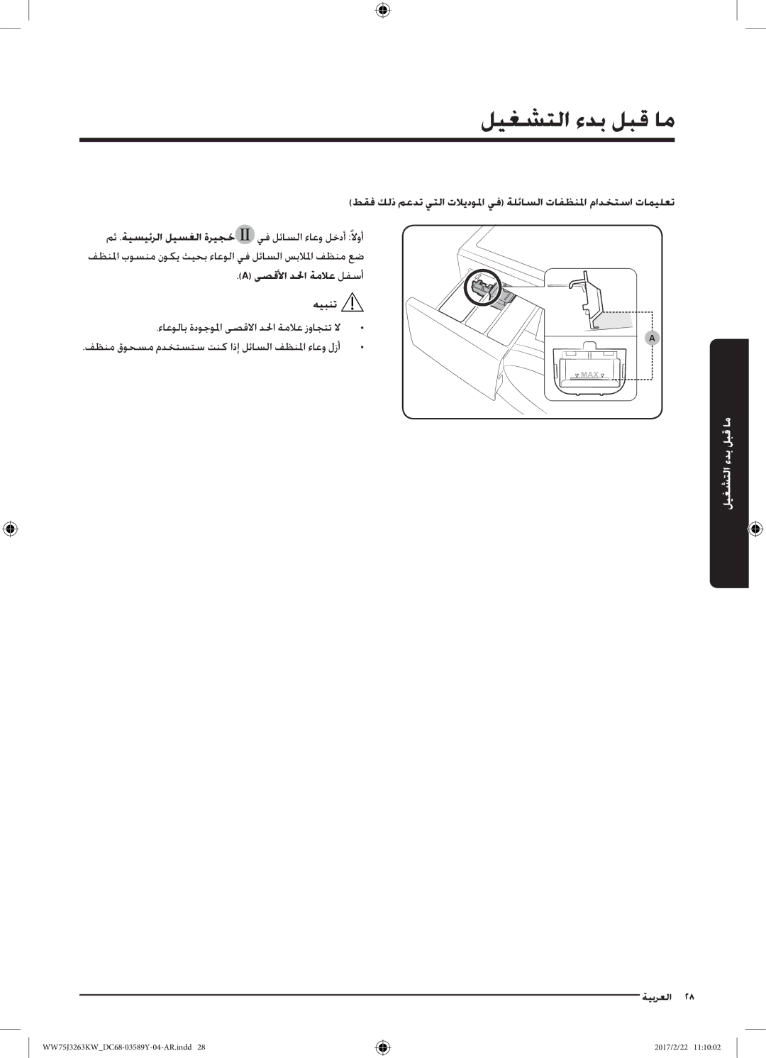 Samsung WW50J3063LW/YL, WW75J3263KW/YL, WW60J3063KW/YL manual ىصقلأا دلحا ةملاع لفسأ هيبنت 