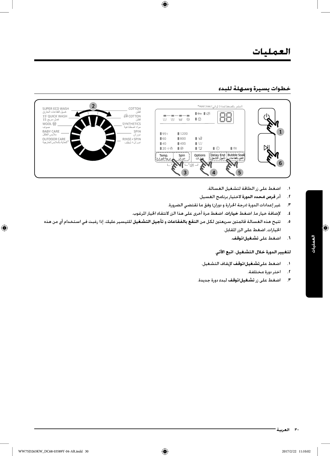 Samsung WW60J3063KW/YL, WW75J3263KW/YL, WW50J3063LW/YL العمليات, ءدبلل ةلهسو ةريسي تاوطخ, ةلاسغلا ليغشتل ةقاطلا رز ىلع طغضا 