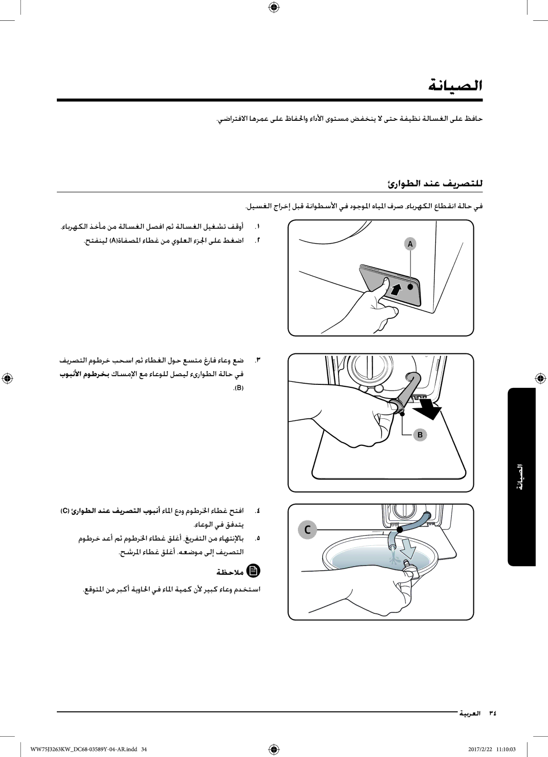 Samsung WW50J3063LW/YL, WW75J3263KW/YL, WW60J3063KW/YL manual ةنايصلا, ئراوطلا دنع فيرصتلل, ءاعولا يف قفدتي 