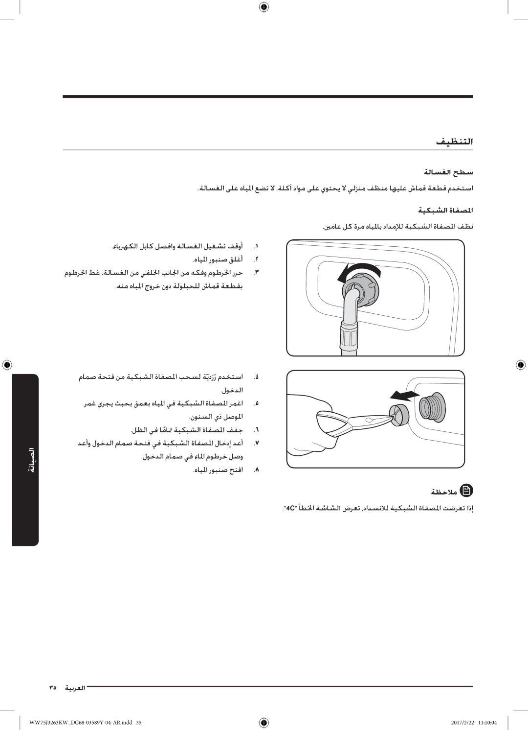 Samsung WW75J3263KW/YL, WW60J3063KW/YL فيظنتلا, ةيكبشلا ةافصلما, ءابرهكلا لباك لصفاو ةلاسغلا ليغشت فقوأ هايلما روبنص قلغأ 