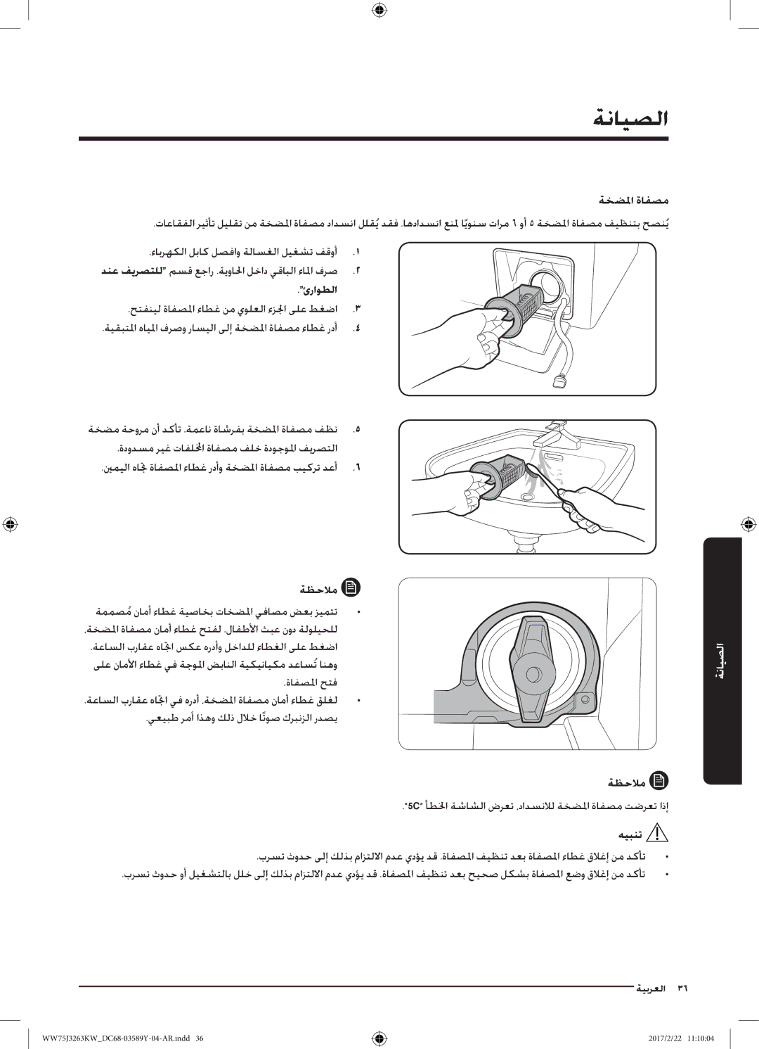 Samsung WW60J3063KW/YL, WW75J3263KW/YL, WW50J3063LW/YL manual الصيانة, ءابرهكلا لباك لصفاو ةلاسغلا ليغشت فقوأ 