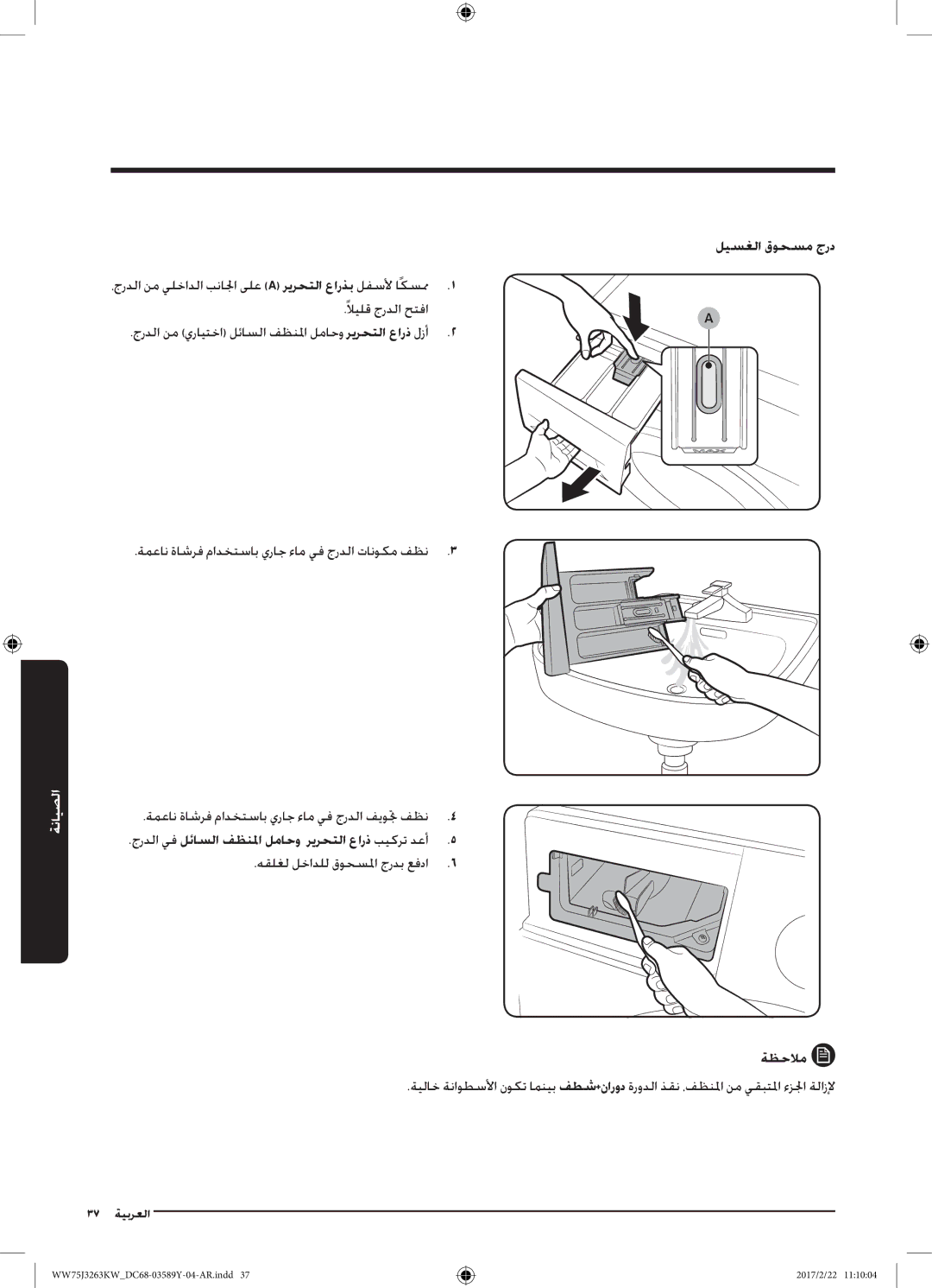 Samsung WW50J3063LW/YL manual ةمعان ةاشرف مادختساب يراج ءام يف جردلا تانوكم فظن3, هقلغل لخادلل قوحسلما جردب عفدا ةظحلام 