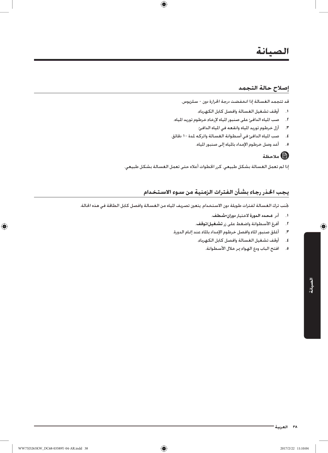 Samsung WW75J3263KW/YL, WW60J3063KW/YL manual دمجتلا ةلاح حلاصإ, مادختسلاا ءوس نم ةينمزلا تارتفلا نأشب ءاجر رذلحا بجي 