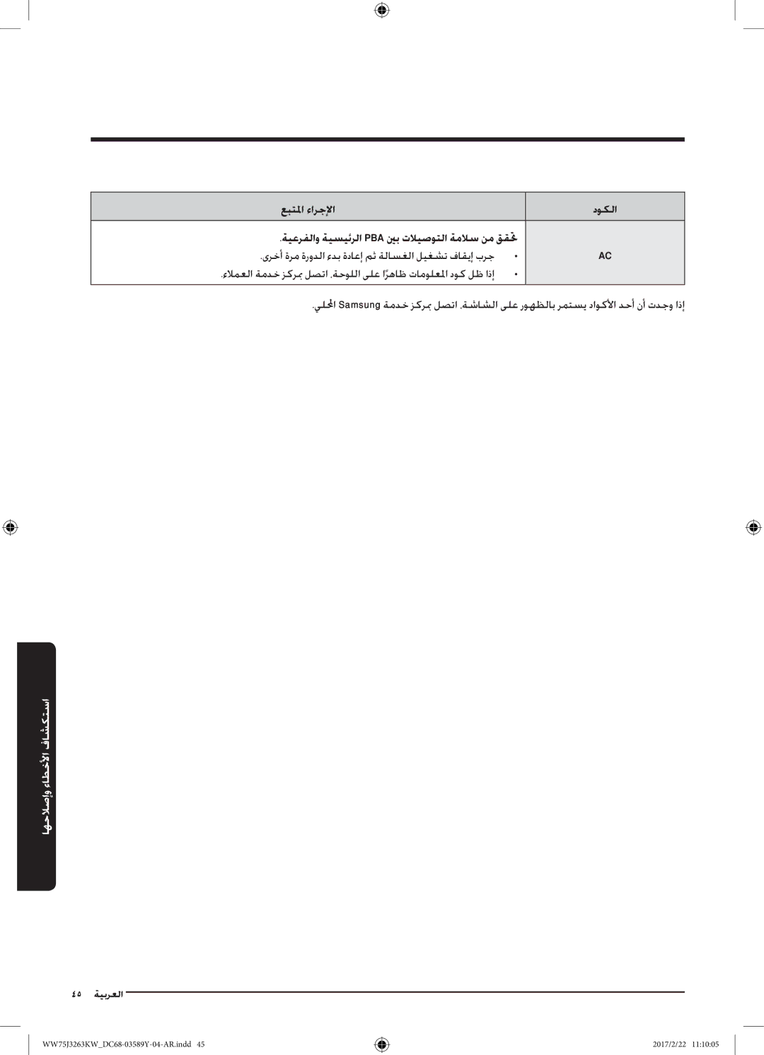 Samsung WW60J3063KW/YL, WW75J3263KW/YL, WW50J3063LW/YL manual 45 ةيبرعلا 