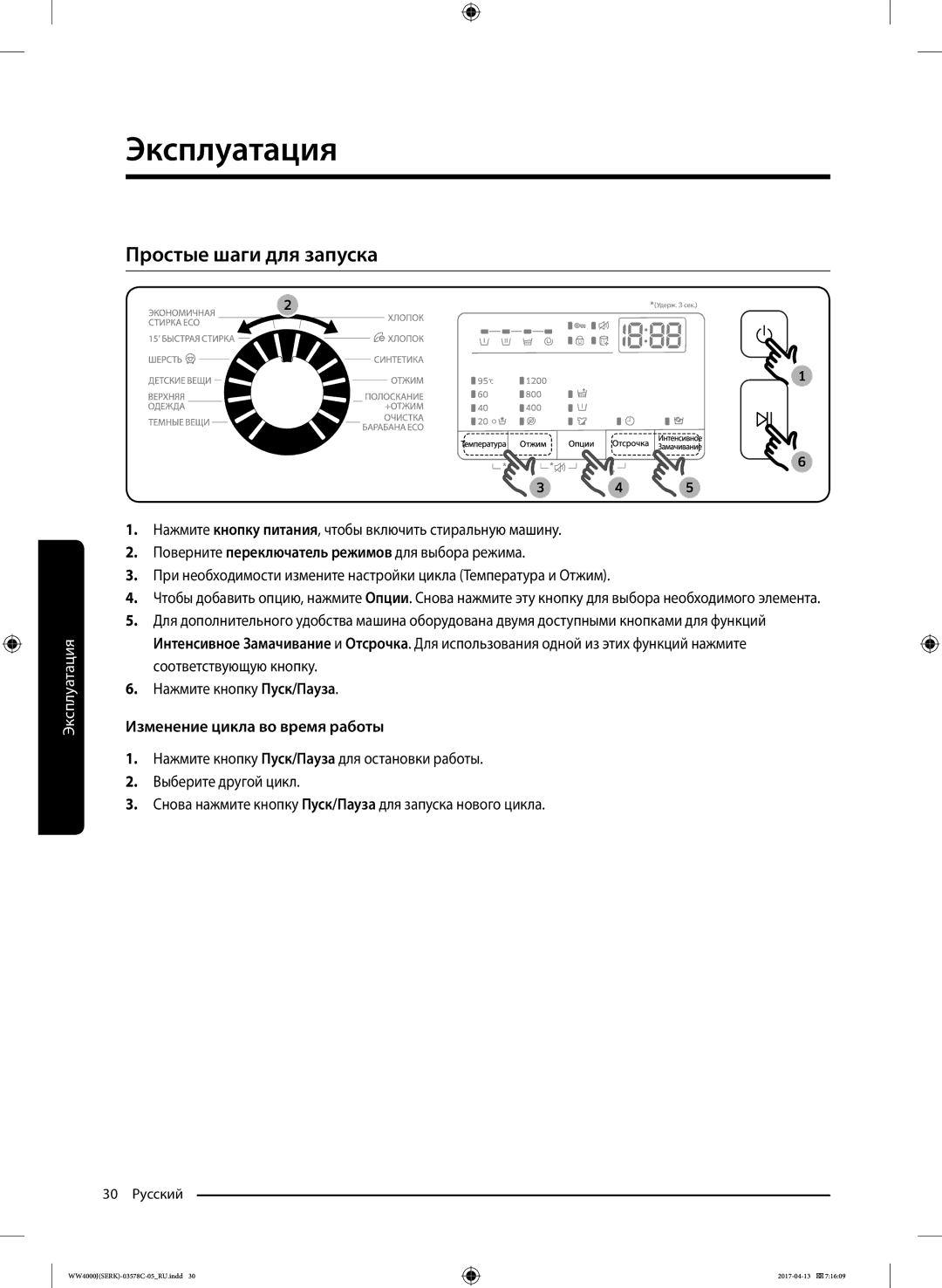 Samsung WW7MJ42102WDLP, WW7MJ4210HSDLP, WW60J4260JWDLP manual Простые шаги для запуска, Изменение цикла во время работы 