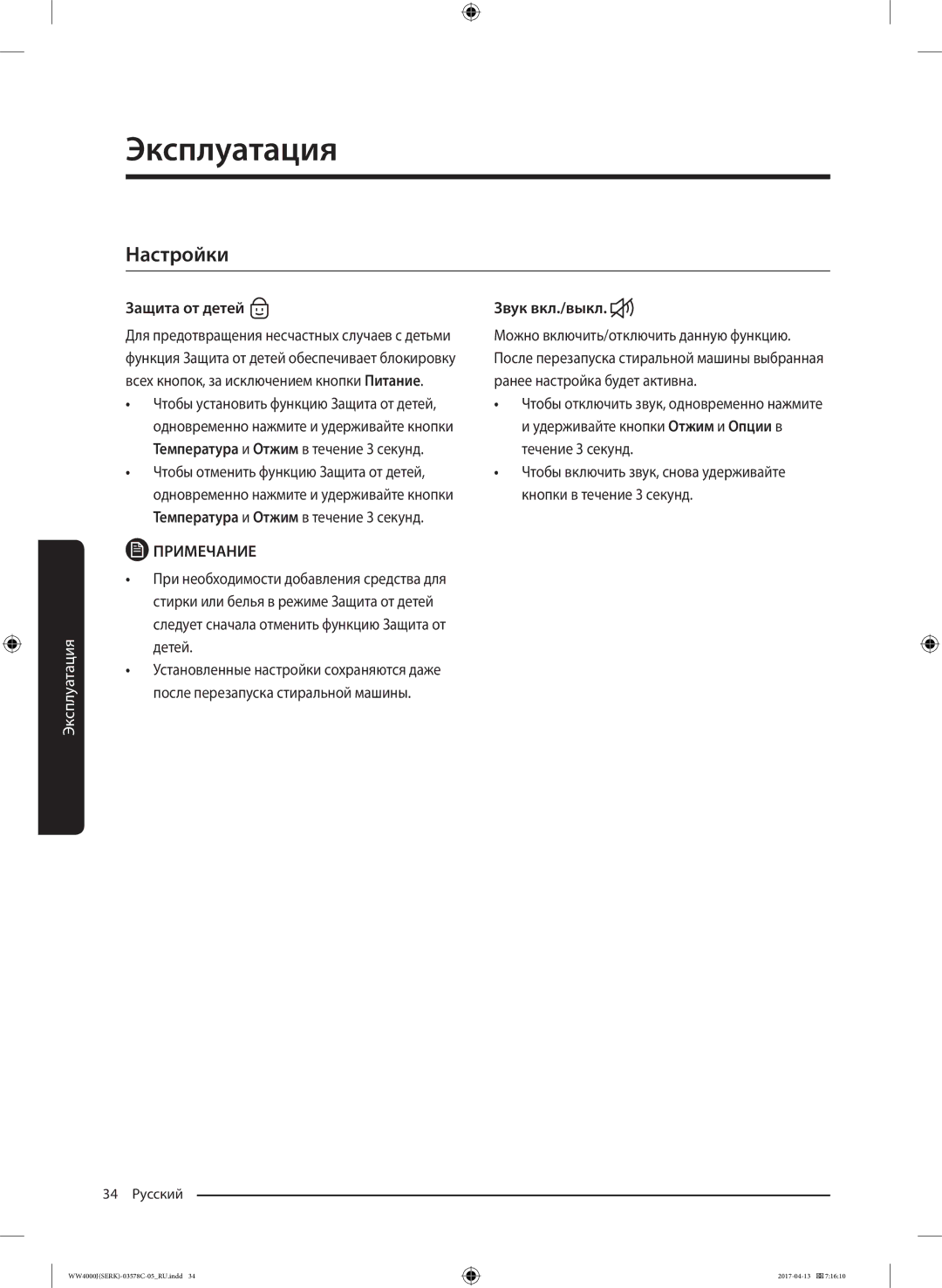 Samsung WW6MJ4260HSDLP, WW7MJ4210HSDLP, WW60J4260JWDLP, WW6MJ42602WDLP manual Настройки, Защита от детей Звук вкл./выкл 