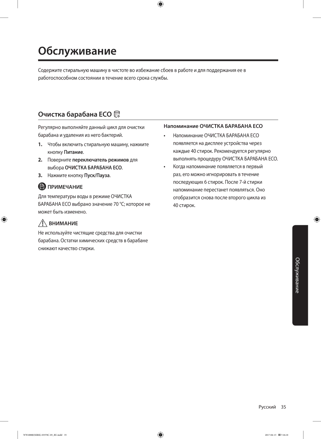 Samsung WW60J4260NWDLP manual Обслуживание, Очистка барабана ECO, Чтобы включить стиральную машину, нажмите кнопку Питание 